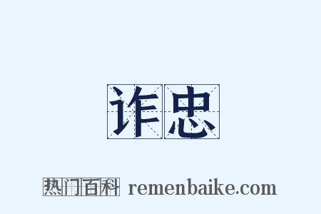 诈忠是什么意思的图片